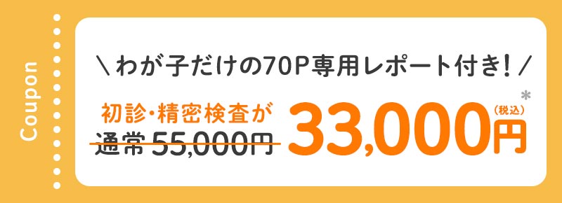 初診・精密検査が通常55,000円→33,000円
