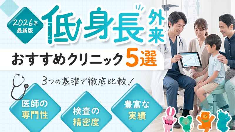 2026年最新版 低身長外来おすすめクリニック5選 ３つの基準で徹底比較 医師の専門性・検査の精密度・豊富な実績