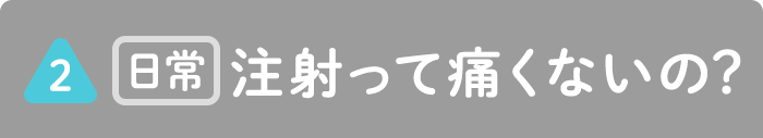 【日常】毎日の注射って痛くないの？