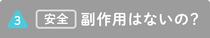 【安全】副作用はないの？