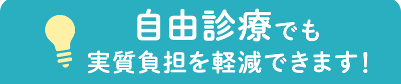 自由診療でも実質負担を軽減できます！