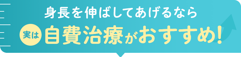 身長を伸ばしてあげるなら実は自費治療がおすすめ！