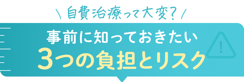 自費治療って大変？事前に知っておきたい3つの負担とリスク