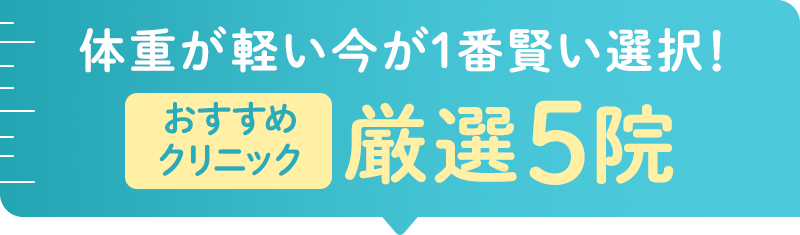 体重が軽い今が1番賢い選択！おすすめクリニック厳選5院